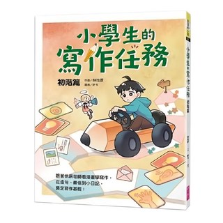 親子天下 小學生的寫作任務 小日記初學篇：跟著怡辰老師看漫畫學寫作 從造句 小日記到作文一套K.O.!, 林怡辰