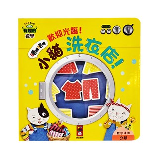 歡迎光臨！小貓洗衣店！有趣的數學, 風車圖書, 有趣的數學