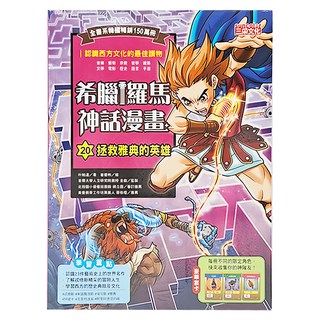 三采文化 拯救雅典的英雄 希臘羅馬神話漫畫20 兒童漫畫 學習西方文化, 1本