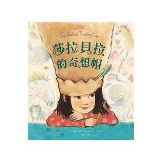 東方出版社 莎拉貝拉的奇想帽, 繪本精選