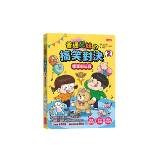 普通兄妹的搞笑對決(2) 兒童漫畫書，趣味生活故事，親子共讀好選擇，培養閱讀興趣, 三采文化