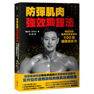 大塊文化 防彈肌肉強效鍛鍊法，明星教練楊浩丞的100種超強健身法