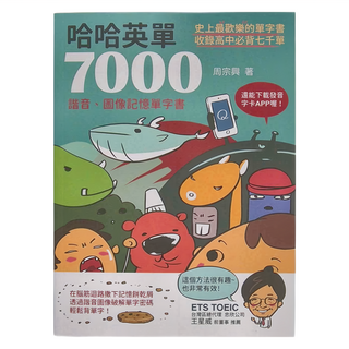 布克文化 哈哈英單7000：諧音、圖像記憶單字書, 學習館