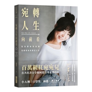 大塊文化 宛轉人生向前看 百萬網紅 宛宛兒 首次出書分享如何從自卑走向自信, N/A