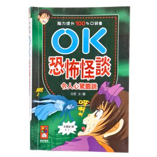 風車圖書 腦力提升100%口袋書 OK 恐怖怪談 令人心驚膽跳, 1本