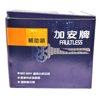 FAULTLESS 加安牌 房間輔助鎖/卡霸鑰匙 D261 鎖門長度60mm 適用門厚32~45mm, 1組