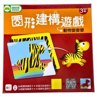 東雨文化 圖形建構遊戲 動物變變變，20張雙面題目卡+8張花紋透明卡+10張動物輪廓卡+4張顏色透明卡，3歲以上適用