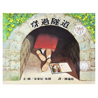 遠流文化 穿過隧道, 大手牽小手