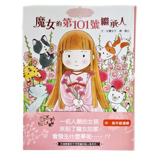 香草魔女 魔女的第101號繼承人, 不適用, 東雨文化事業有限公司, 安晝安子