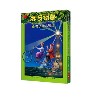 小天下 神奇樹屋35：魔法師大對決 新版, 35, 瑪麗．波．奧斯本