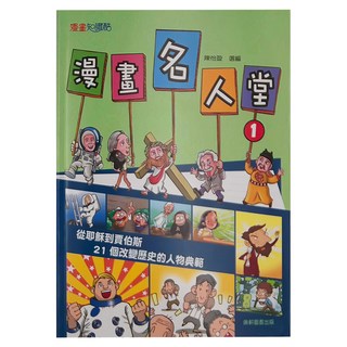 康軒 漫畫名人堂：21個改變歷史的人物典範, 陳怡璇 選編