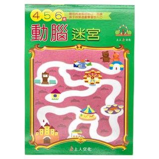 上人文化 動腦迷宮 456歲, 1本