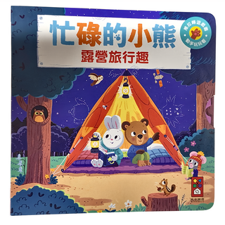 風車圖書 露營旅行趣 忙碌的小熊 Set 1