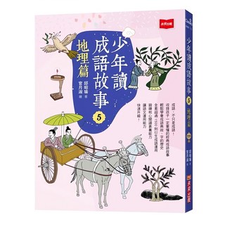 未來出版社 少年讀成語故事5：地理篇, 平裝書