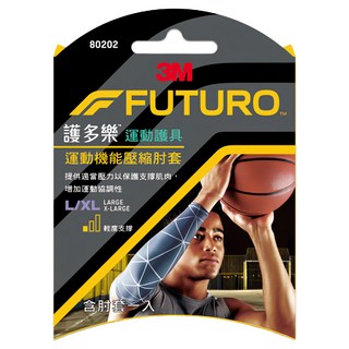 3M FUTURO 護多樂 運動機能壓縮肘套 (26.6-30.4cm) 保護肌肉 增加運動協調性 輕量材質 彈性支撐, L-XL, 1個