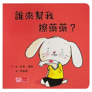 誰來幫我擦藥藥, 1本, 小天下