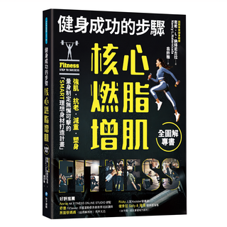 健身成功的步驟 核心燃脂增肌全圖解專書