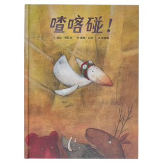 小魯文化 喳喀碰, 小魯文化事業股份有限公司, 小魯療癒繪本