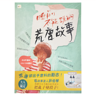 東雨文化 睡前不能說的荒唐故事 「我們家的睡前故事」小妹媽媽之「暗黑娘家」, 許伯琴