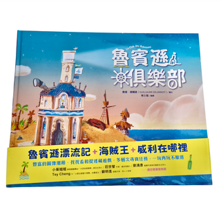 遠流 魯賓遜俱樂部, 1本