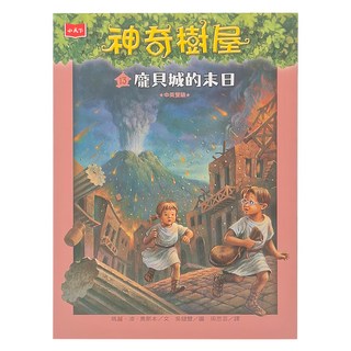 小天下 神奇樹屋13：龐貝城的末日 新版 中英雙語