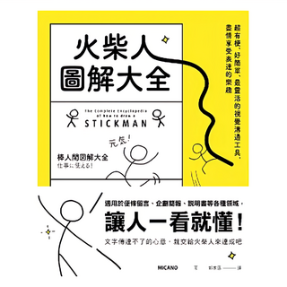MICANO 火柴人圖解大全, 超有梗、好簡單、最靈活的視覺溝通工具, 遠流文化