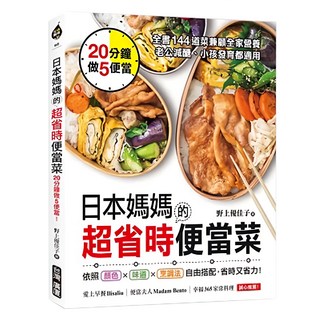 日本媽媽的超省時便當菜, 全書144道菜兼顧全家營養，老公減鹽、小孩發育都適用, 台灣廣廈