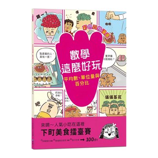 和平國際 彩色四格漫畫‧數學這麼好玩 下町美食擂臺賽：平均數/單位量與百分比