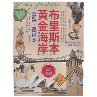 INNO-FAIR 創意市集 布里斯本 黃金海岸 雪梨 墨爾本：世界遺產、最美沙灘、打工遊學,澳洲度假全攻略,愛麗絲