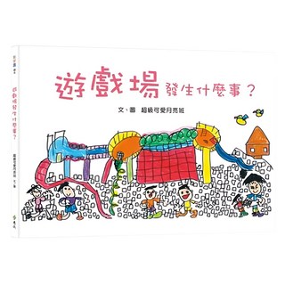 遠流文化 遊戲場發生什麼事？ 超級可愛月亮班