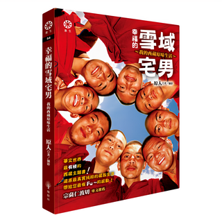 幸福的雪域宅男：我的西藏原味生活, 原人, 橡樹林文化