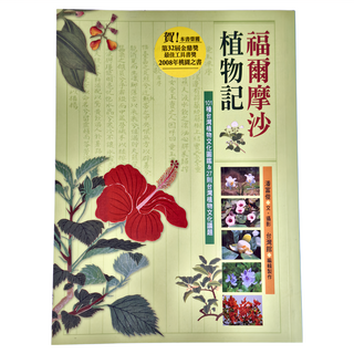 遠流 福爾摩沙植物記：101種台灣植物文化圖鑑&27則台灣植物文化議題, 平裝書, 1本
