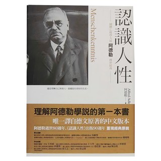 商周出版 認識人性：阿德勒心理學大師 傳世經典