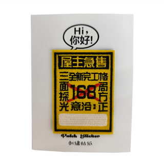 Hi 刺繡貼紙 Patch Sticker, 房仲廣告, 1張