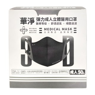 華淨 成人3D醫用口罩 16.3 x 13cm 黑色 50個, 1盒