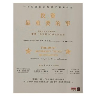 商周出版 投資最重要的事：一本股神巴菲特讀了兩遍的書, 城邦