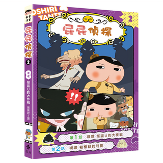 遠流 噗噗：怪盜U的大作戰, 屁屁偵探動畫漫畫2, Troll
