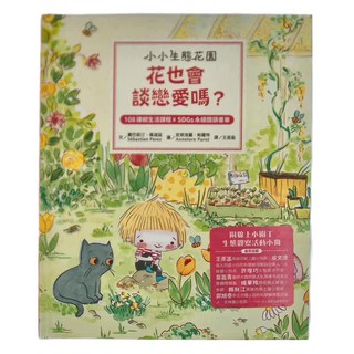 水滴文化 小小生態花園 花也會談戀愛嗎 108課綱生活課程+SDGs永續閱讀書單, 精裝