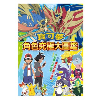 PoKeMoN 寶可夢 角色究極大圖鑑, 根華出版, 根華編輯部