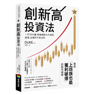 商周 創新高投資法，一天10分鐘，學會億級大戶選股、進場、出場的不敗法則, DUKE。