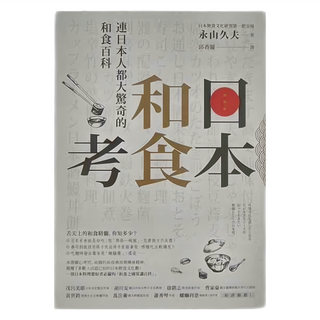 商周 和食考 : 連日本人都大驚奇的和食百科 永山久夫 著