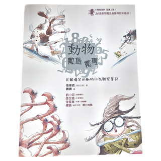 動物數隻數隻 另類爆笑的動物行為觀察筆記 (青蛙巫婆)