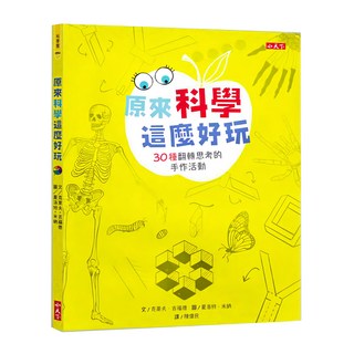 原來科學這麼好玩，30種翻轉思考的手作活動