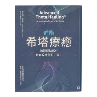 橡樹林文化 進階希塔療癒：加速連結萬有,徹底改變你的生命! 維安娜·斯蒂博(Vianna Stibal)著