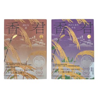 香君 全2冊 Set, 上下, 上橋菜穗子著