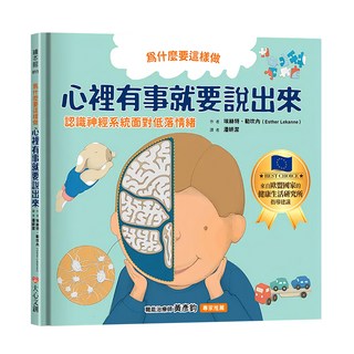 為什麼要這樣做 心裡有事就要說出來 認識神經系統面對低落情緒, 繪本館