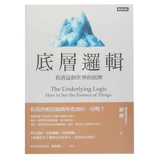 時報出版 底層邏輯：看清這個世界的底牌, 劉潤