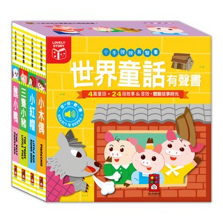 風車圖書 世界童話有聲書(全套四冊)-小手按按有聲書，硬紙材質圓角設計，激發想像力，培養語文能力, 1入, 風車圖書出版有限公司, 小手按按系列套書