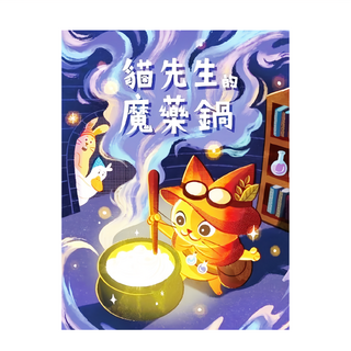 貓先生的魔藥鍋, 適合8歲以上, 3-5人, 30分鐘