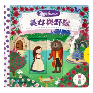上人文化 美女與野獸 First Stories, 適合一歲以上兒童, 可推拉可轉, 上人文化事業股份有限公司, Dan Taylor, 1本